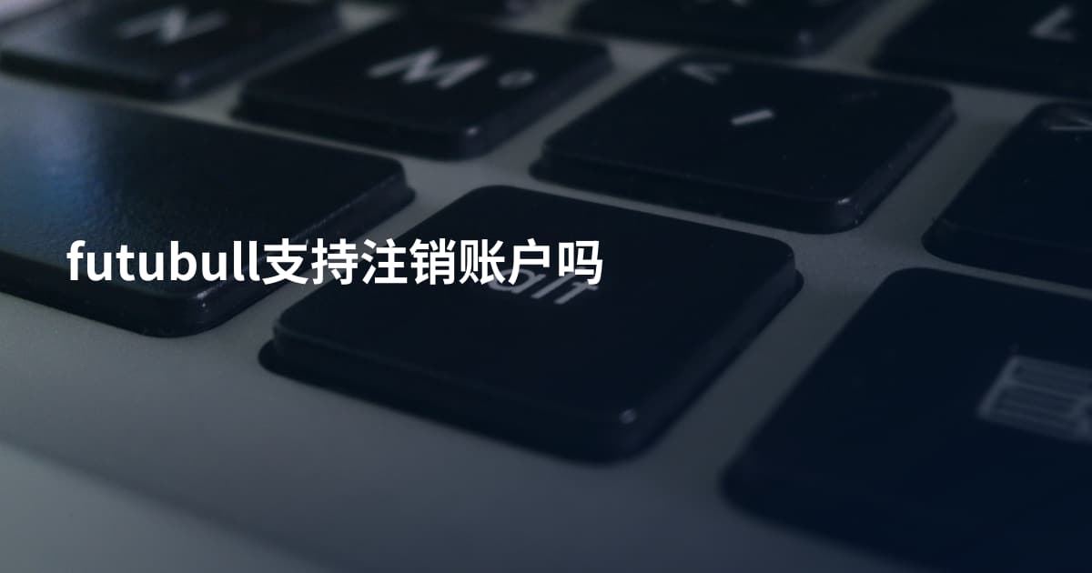 futubull支持注销账户吗