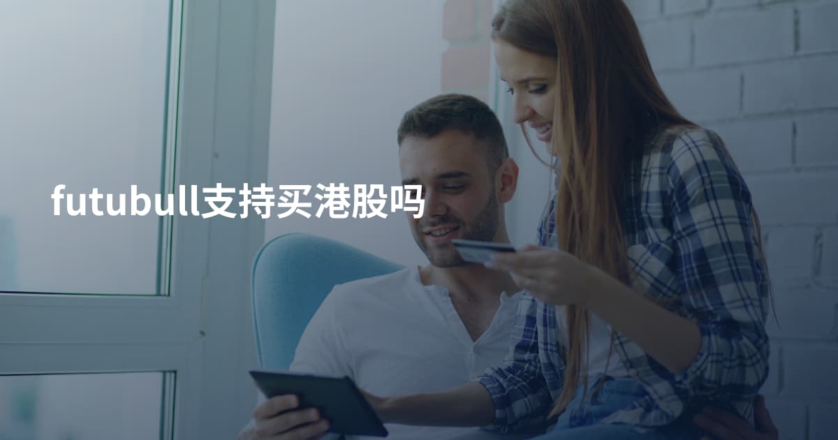 futubull支持买港股吗