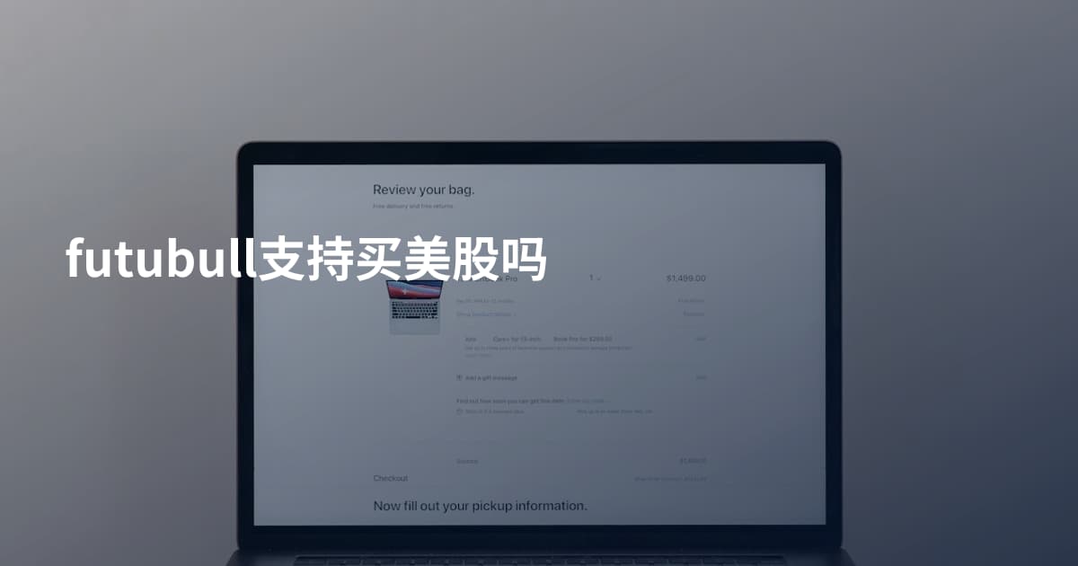 futubull支持买美股吗