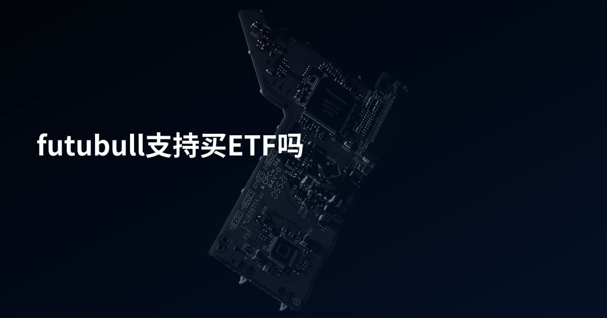 futubull支持买ETF吗