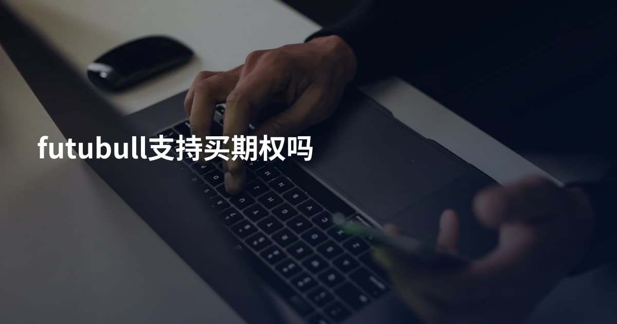 futubull支持买期权吗