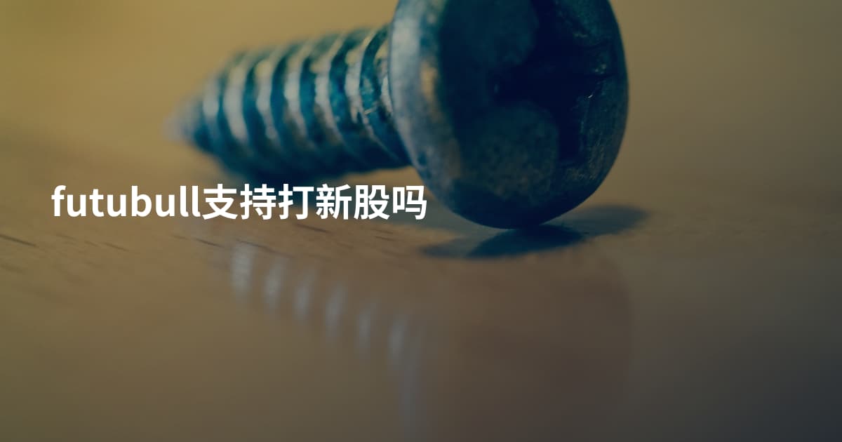 futubull支持打新股吗