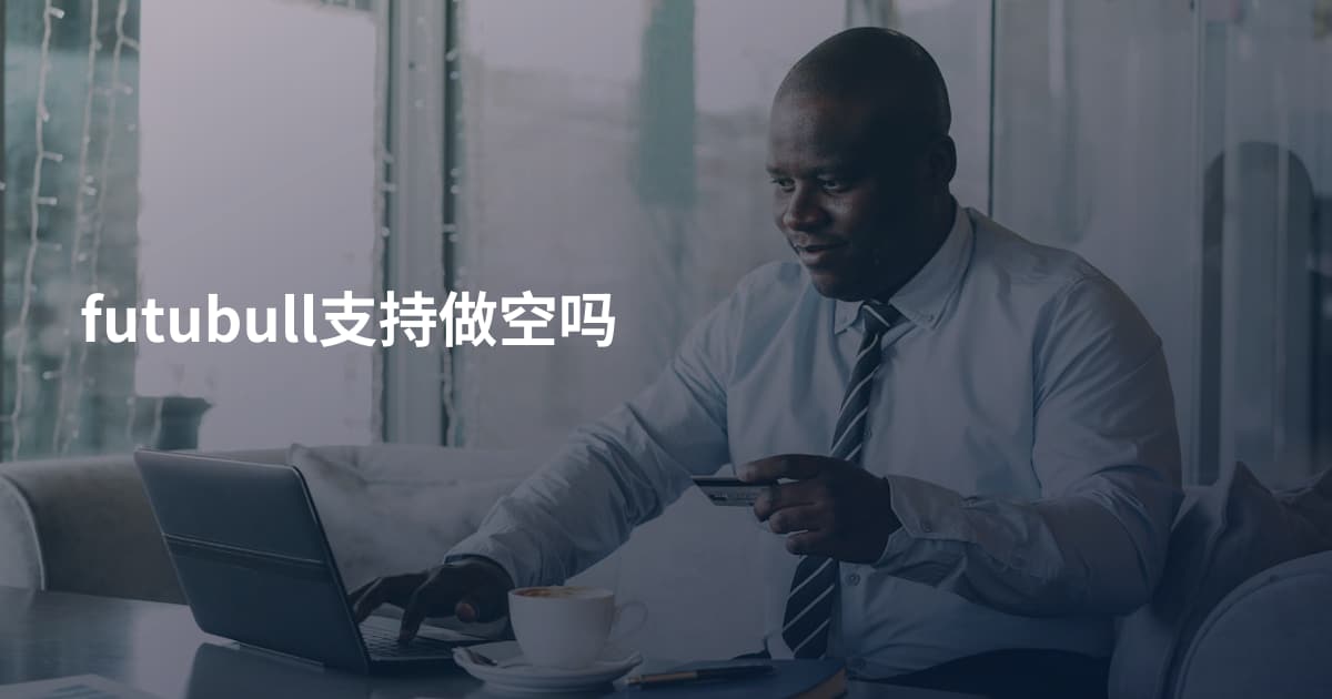 futubull支持做空吗