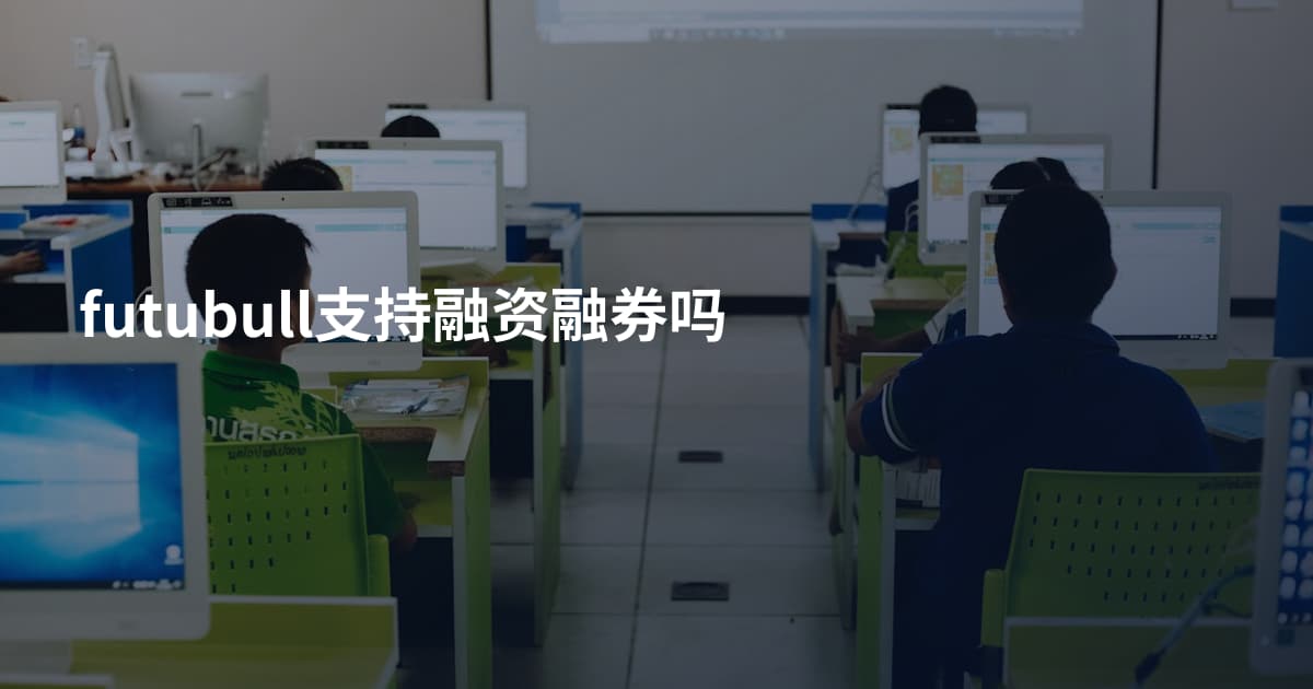 futubull支持融资融券吗