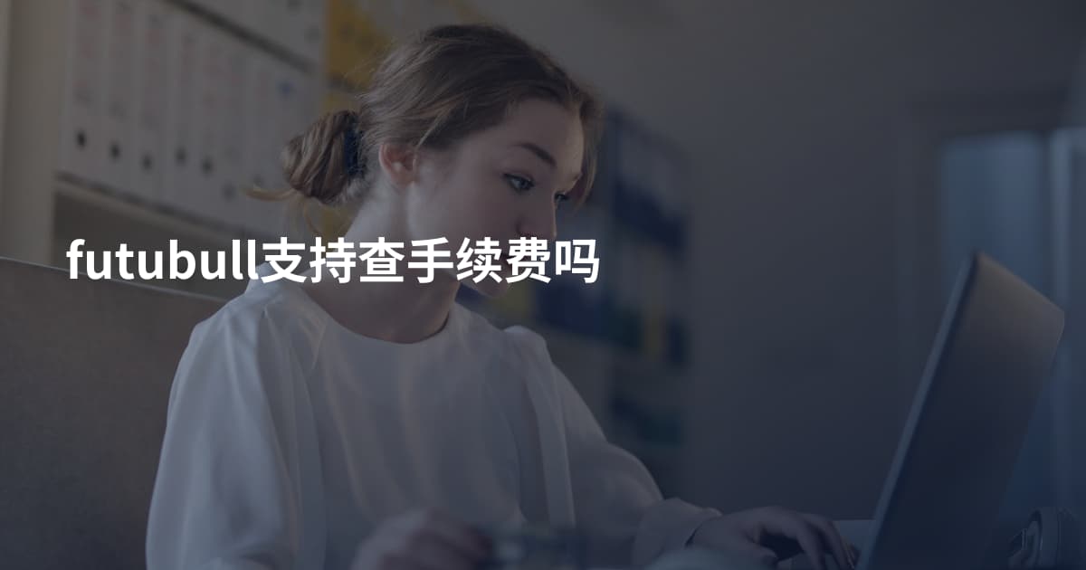 futubull支持查手续费吗
