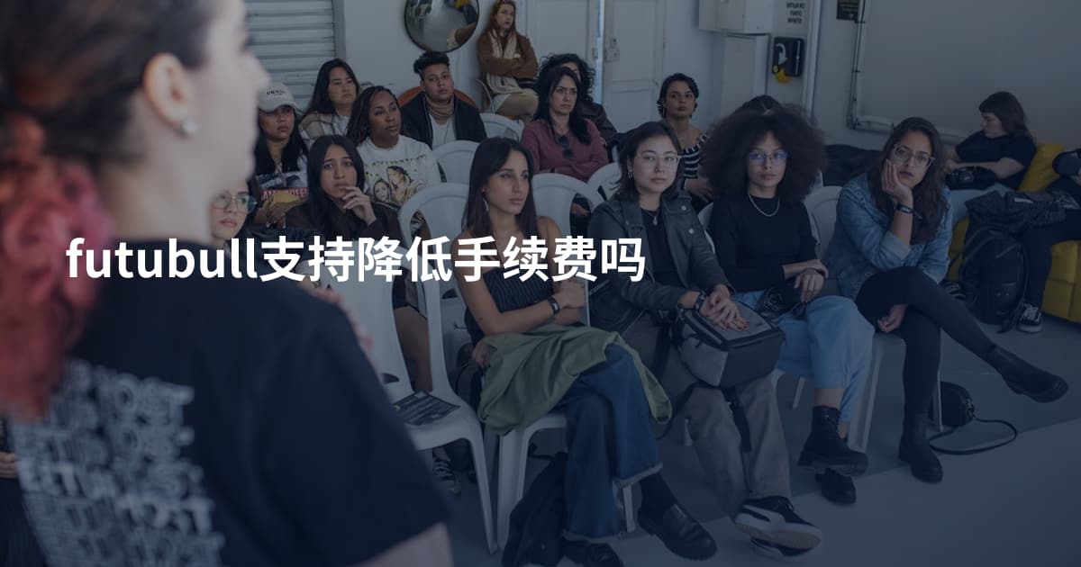 futubull支持降低手续费吗