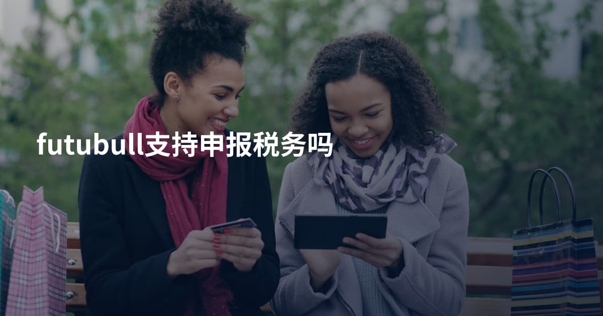 futubull支持申报税务吗
