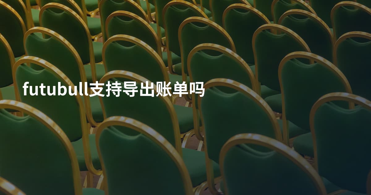 futubull支持导出账单吗