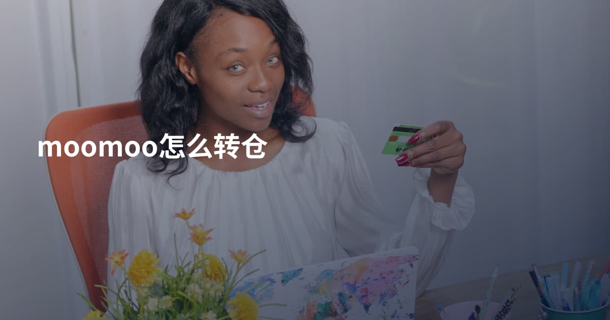 moomoo怎么转仓