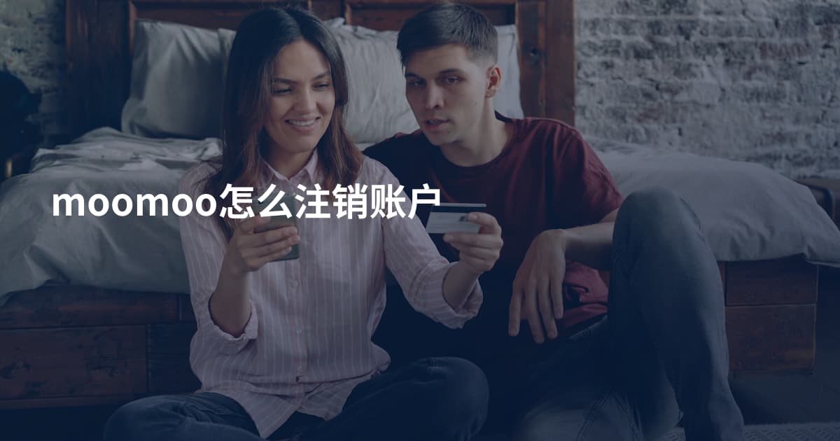 moomoo怎么注销账户