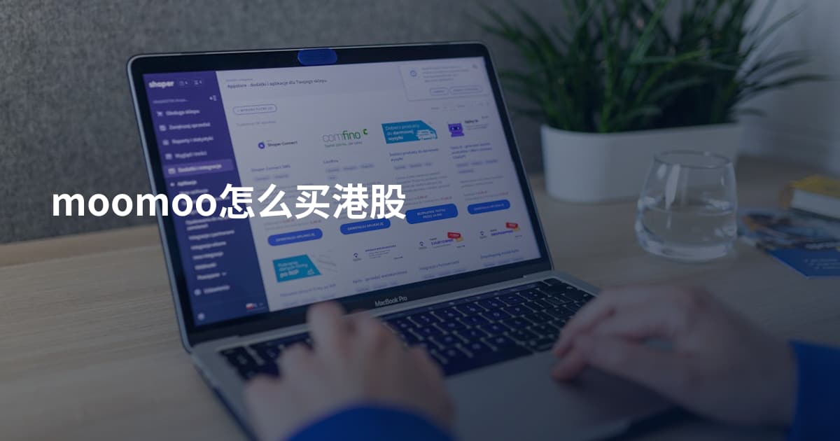 moomoo怎么买港股