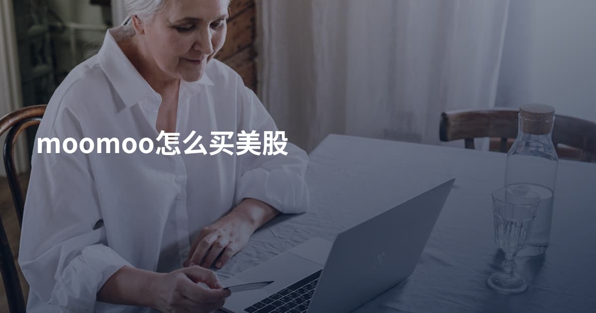 moomoo怎么买美股