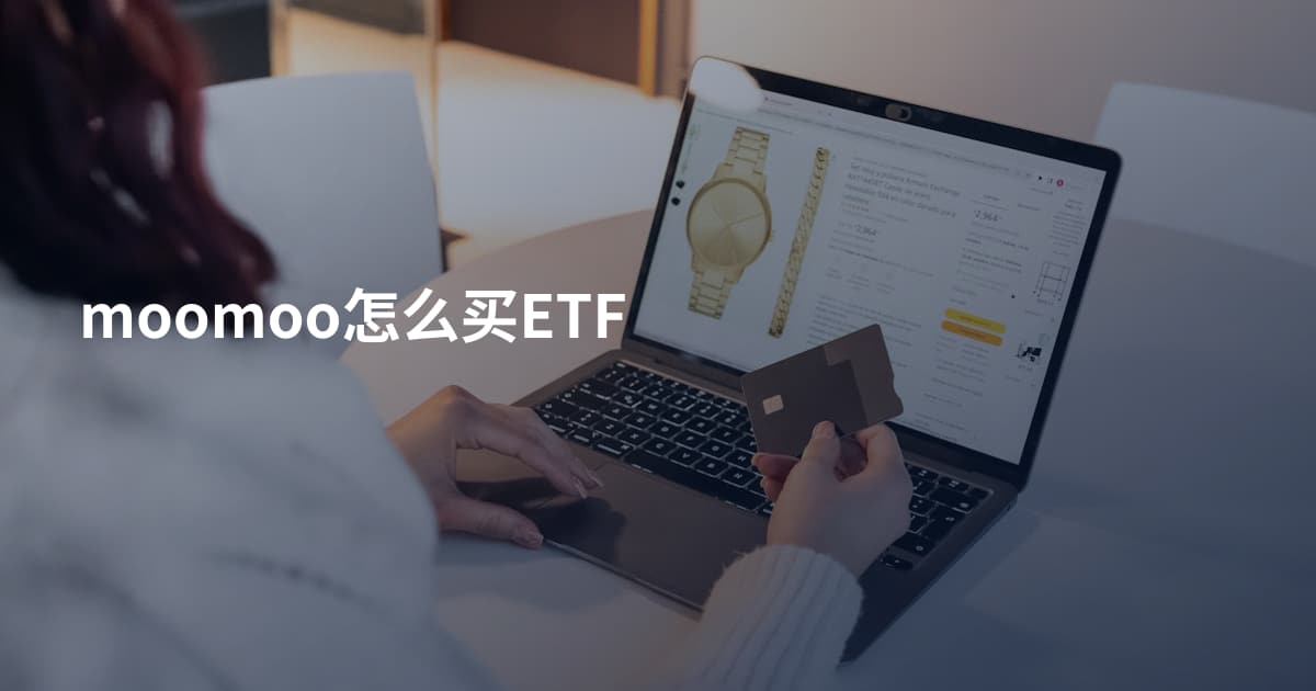 moomoo怎么买ETF