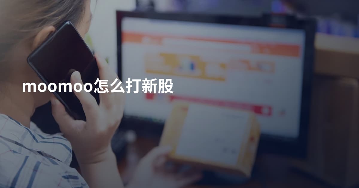 moomoo怎么打新股