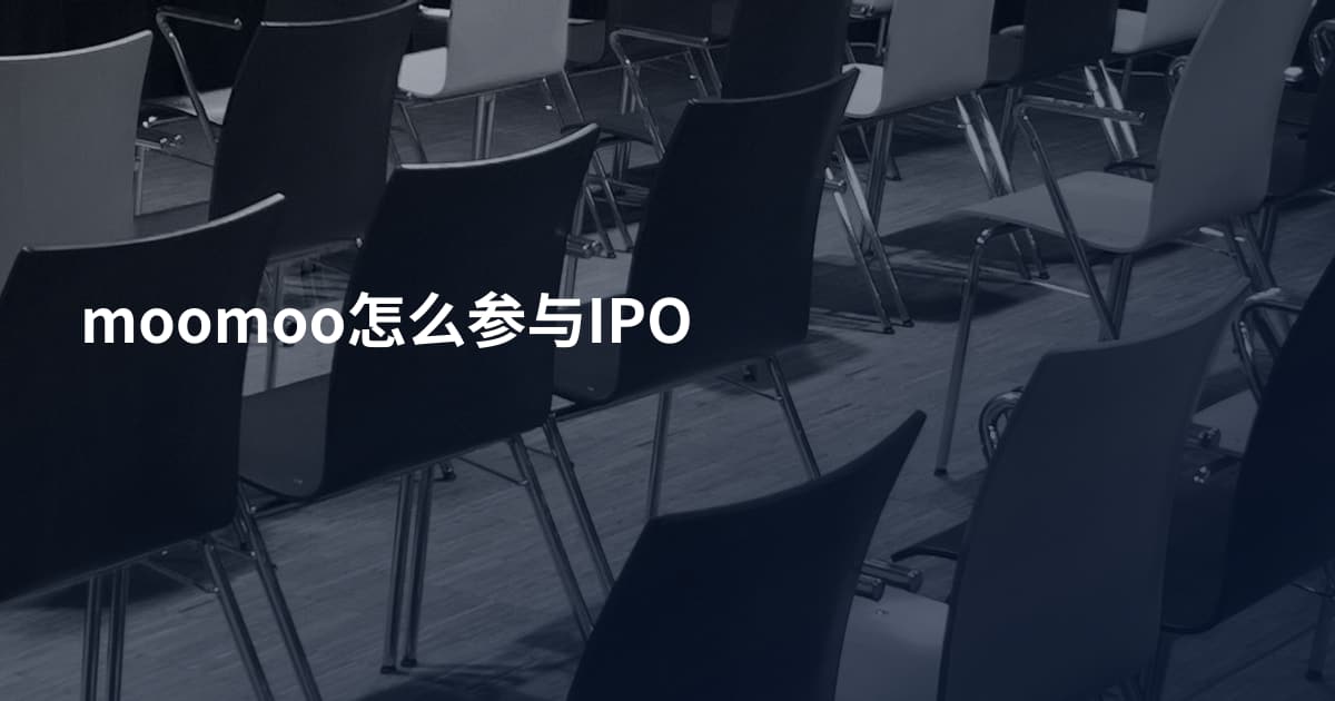 moomoo怎么参与IPO
