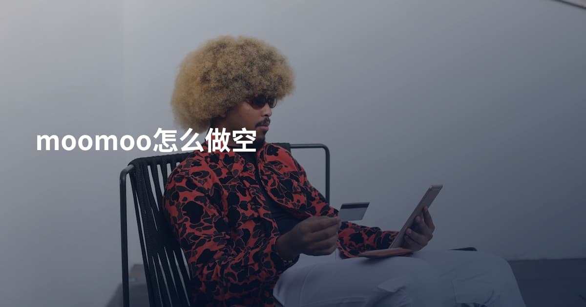 moomoo怎么做空