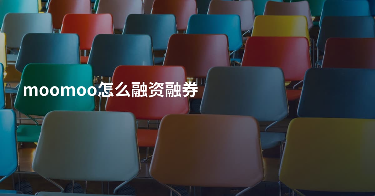 moomoo怎么融资融券