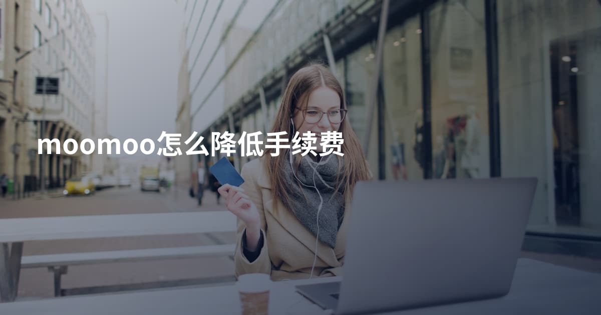 moomoo怎么降低手续费