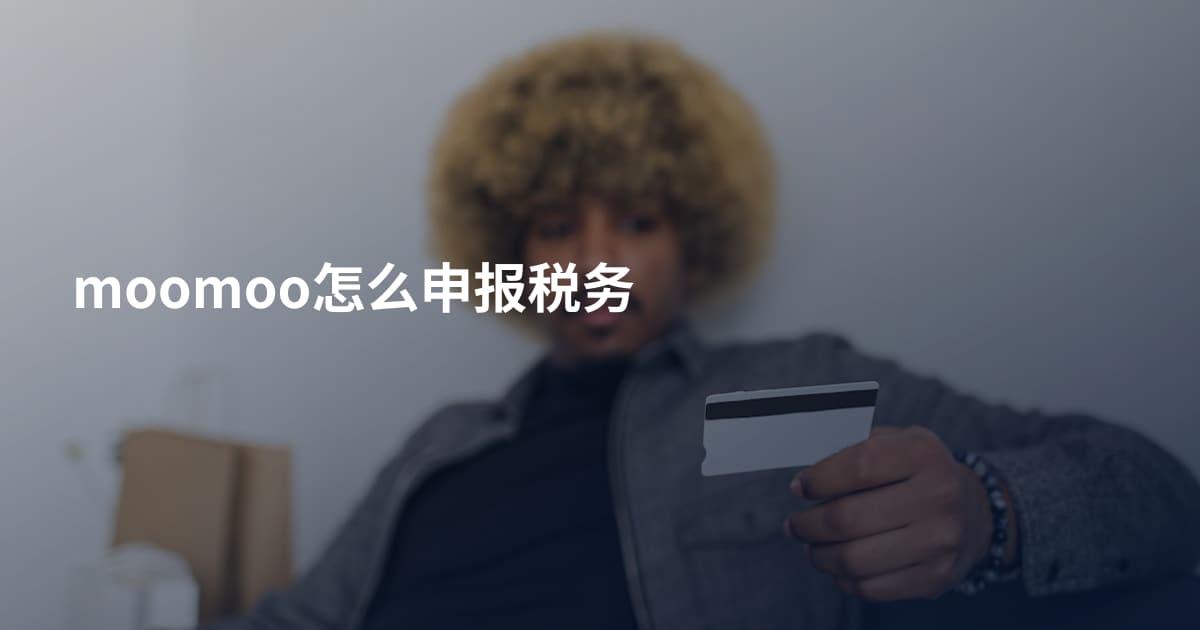 moomoo怎么申报税务