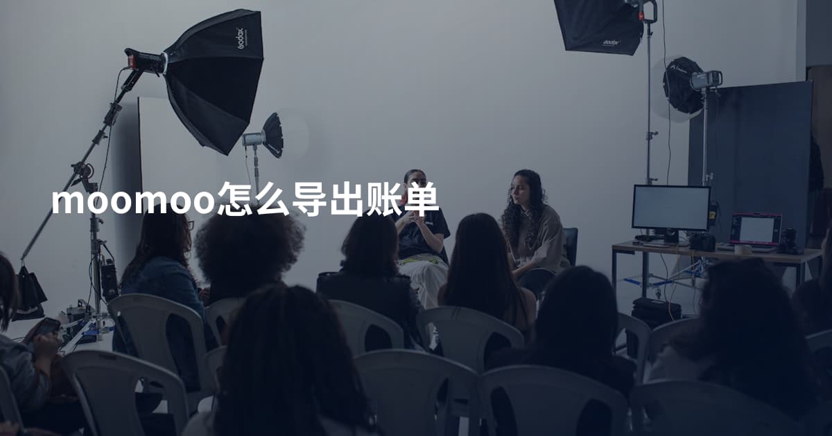 moomoo怎么导出账单