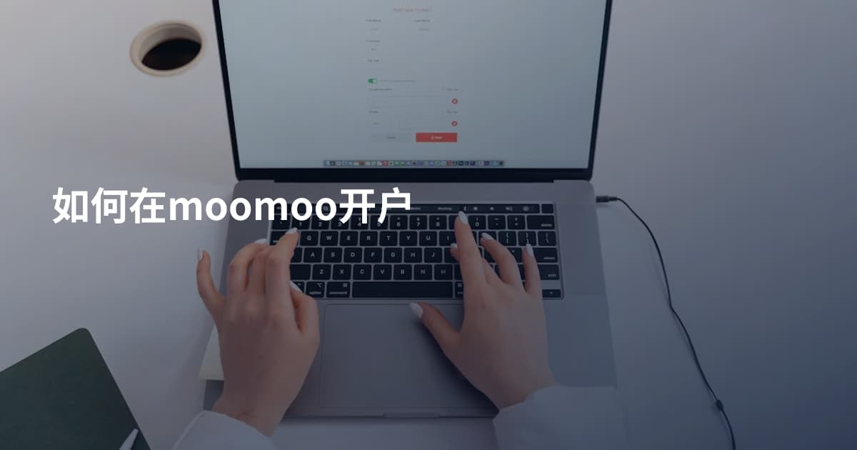 如何在moomoo开户