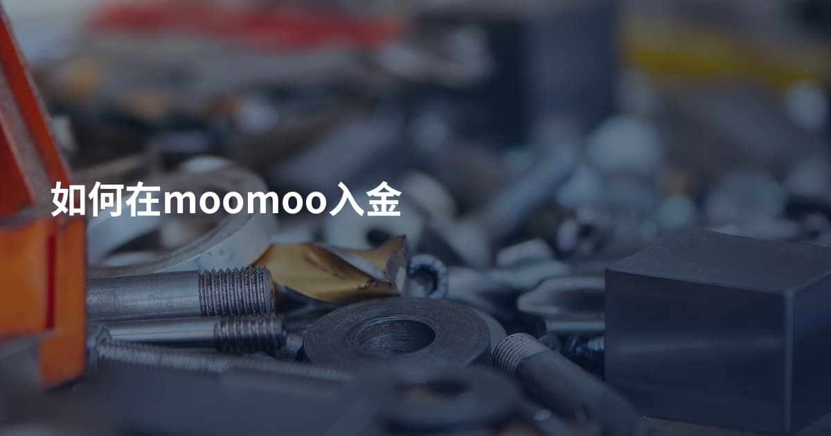 如何在moomoo入金