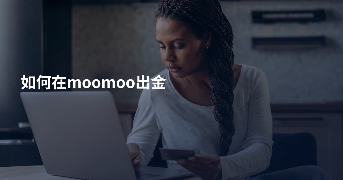 如何在moomoo出金