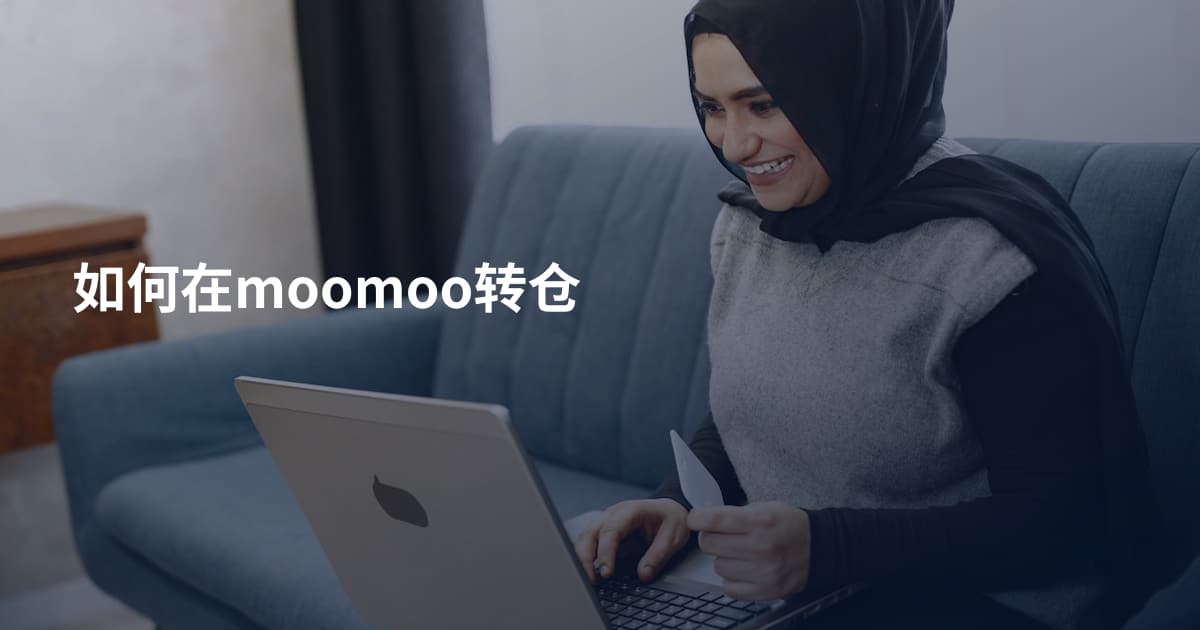 如何在moomoo转仓