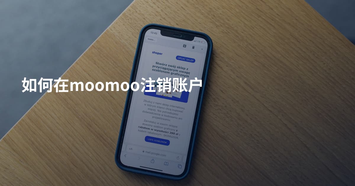 如何在moomoo注销账户