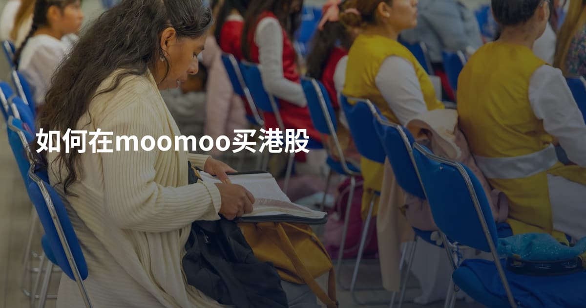 如何在moomoo买港股