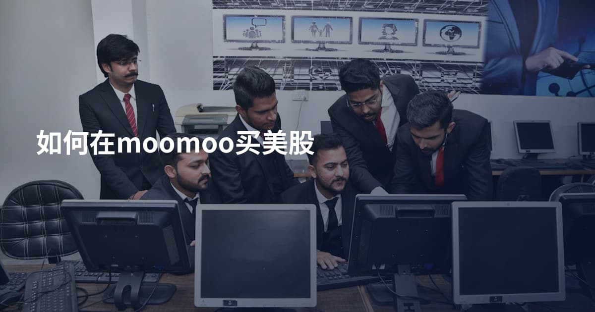 如何在moomoo买美股