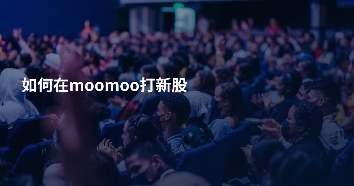 如何在moomoo打新股