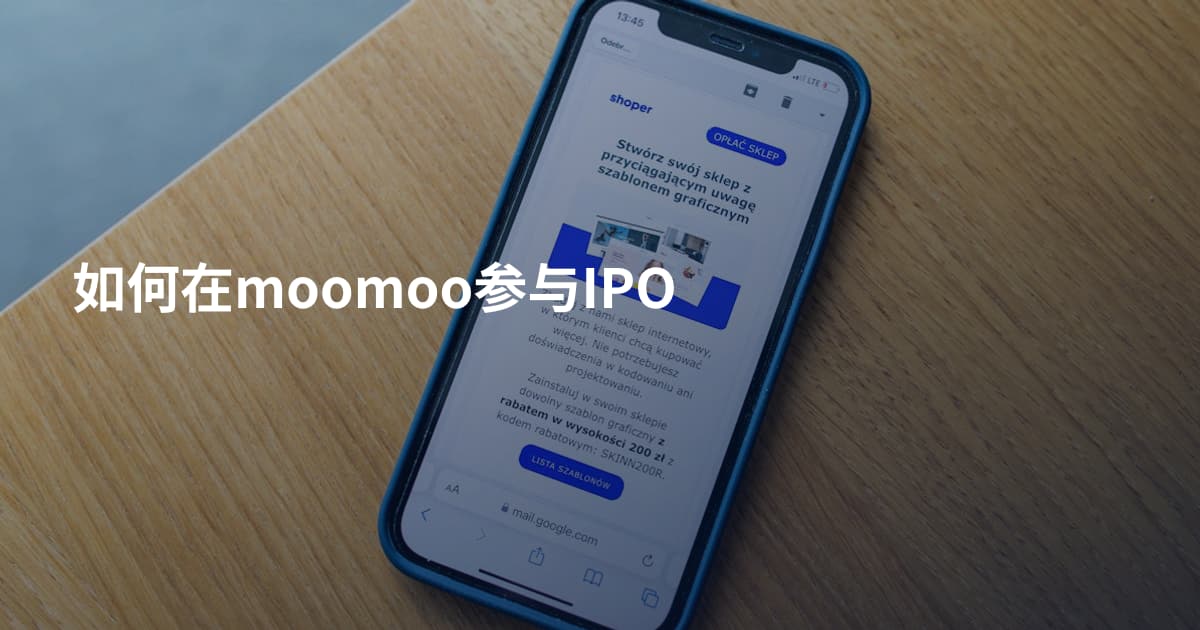 如何在moomoo参与IPO