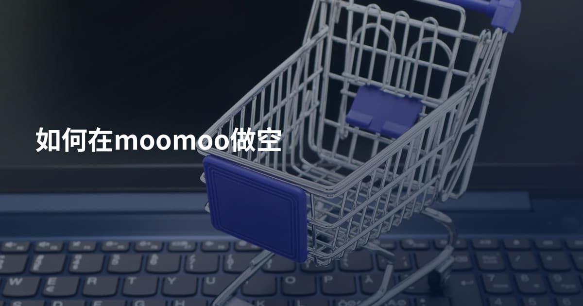 如何在moomoo做空