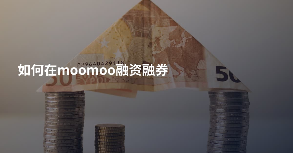 如何在moomoo融资融券