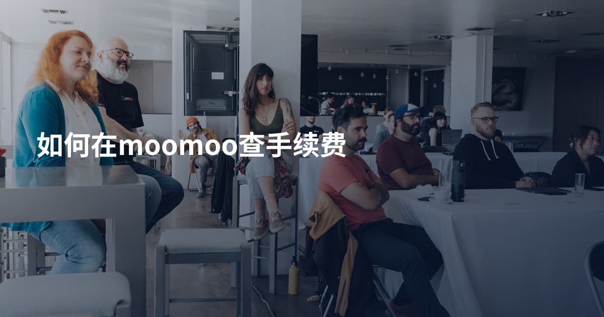 如何在moomoo查手续费