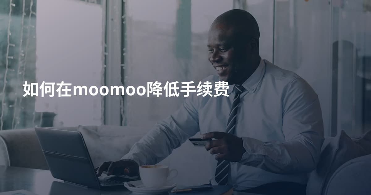 如何在moomoo降低手续费