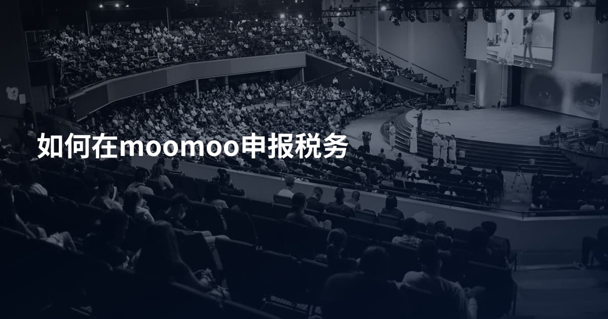 如何在moomoo申报税务