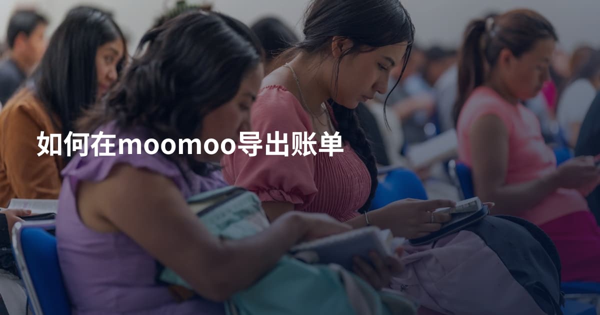 如何在moomoo导出账单