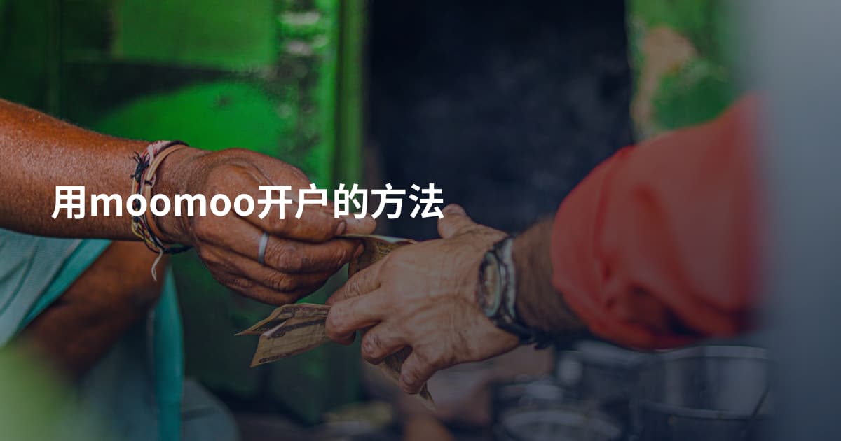 用moomoo开户的方法