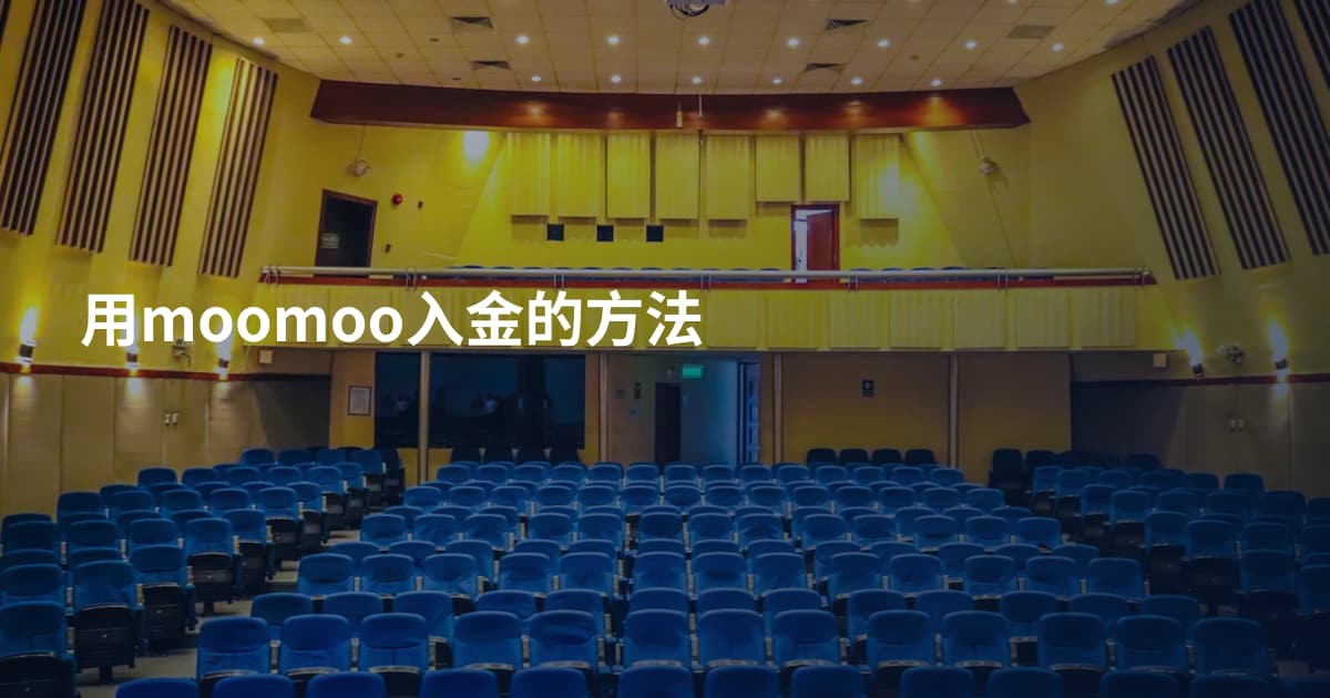 用moomoo入金的方法