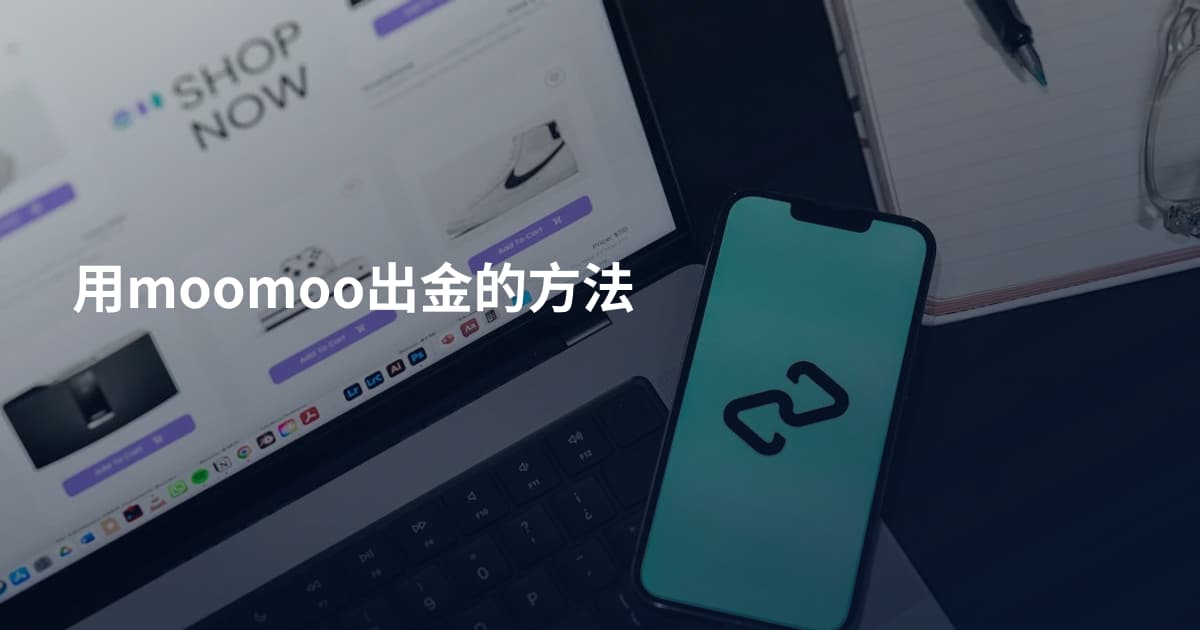 用moomoo出金的方法