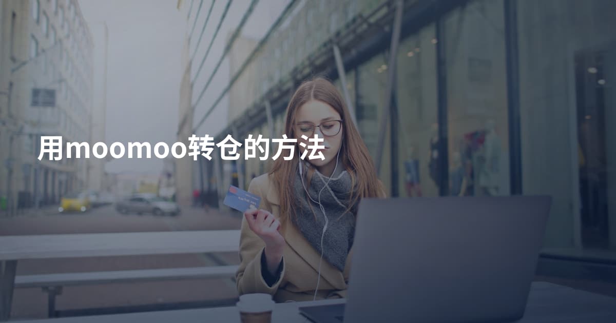 用moomoo转仓的方法