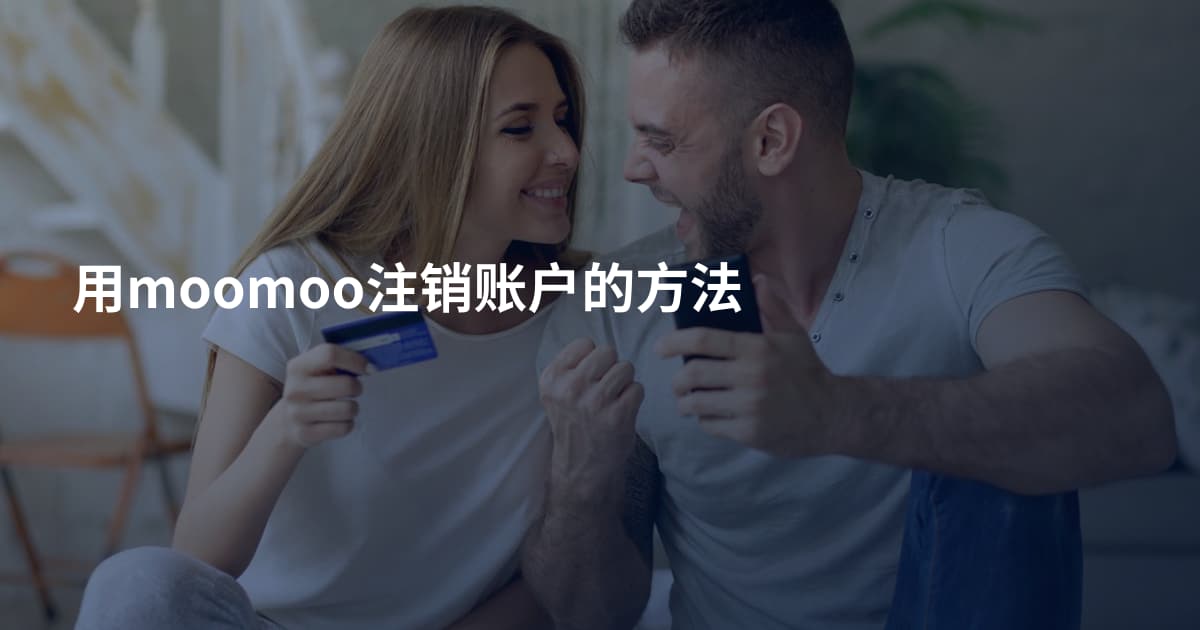 用moomoo注销账户的方法