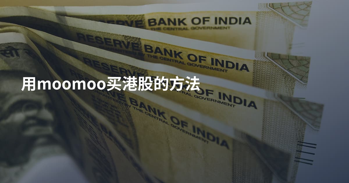 用moomoo买港股的方法
