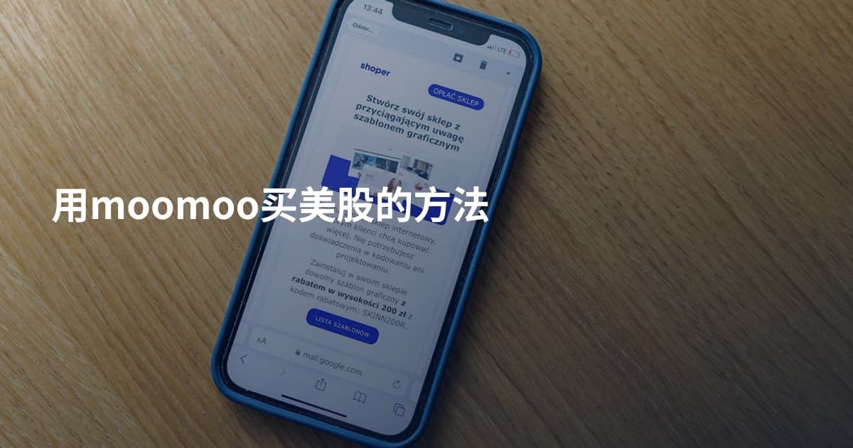 用moomoo买美股的方法