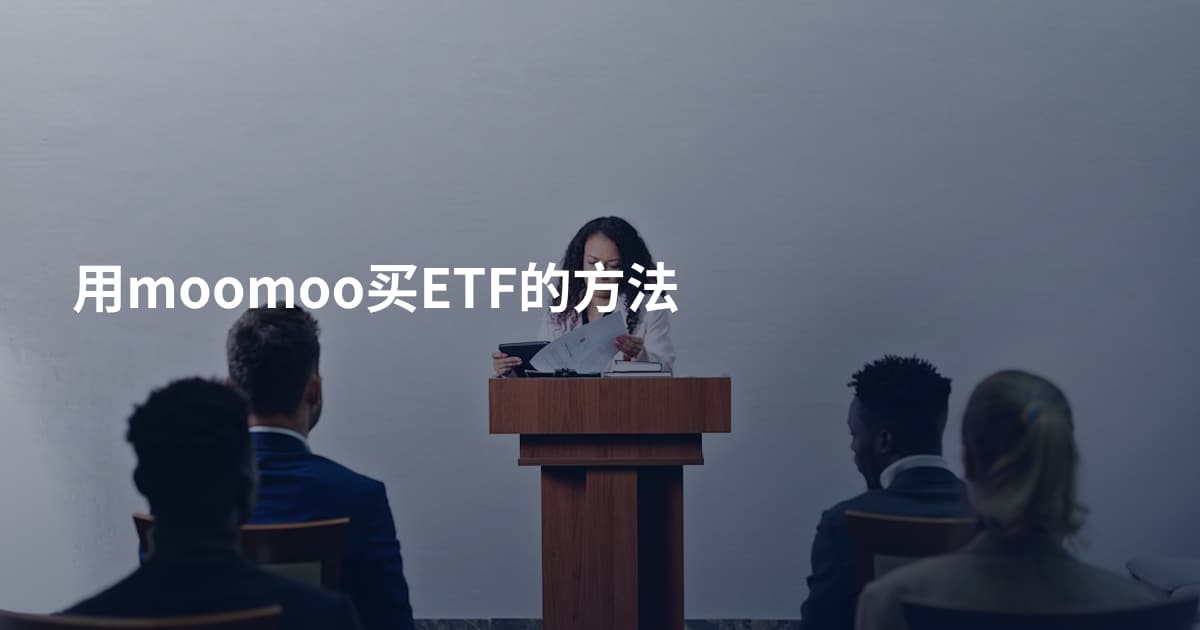 用moomoo买ETF的方法