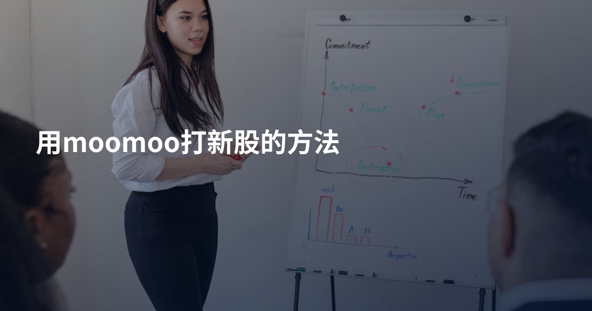 用moomoo打新股的方法