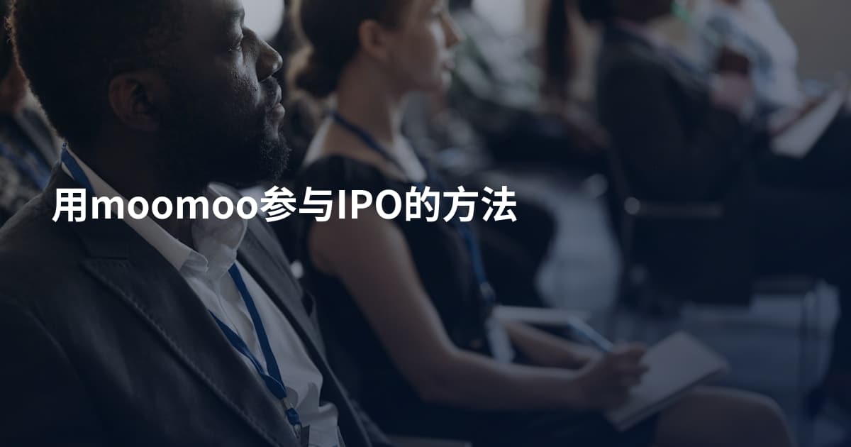用moomoo参与IPO的方法