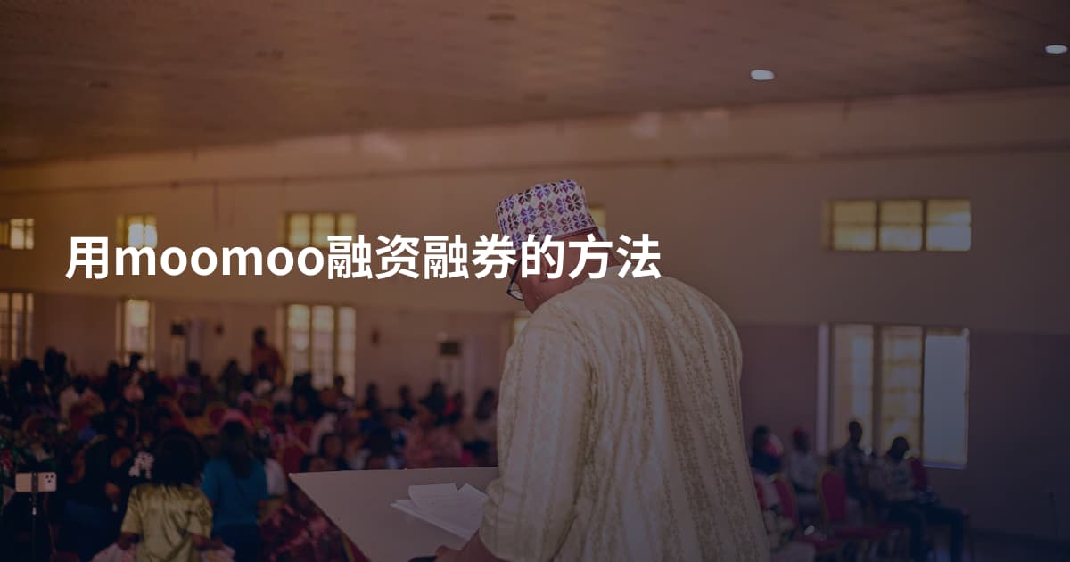 用moomoo融资融券的方法